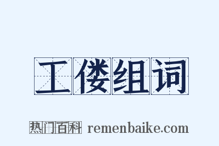 工偻组词是什么意思的图片